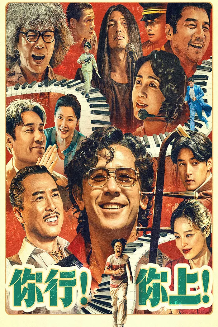 你行！你上！ (2025)