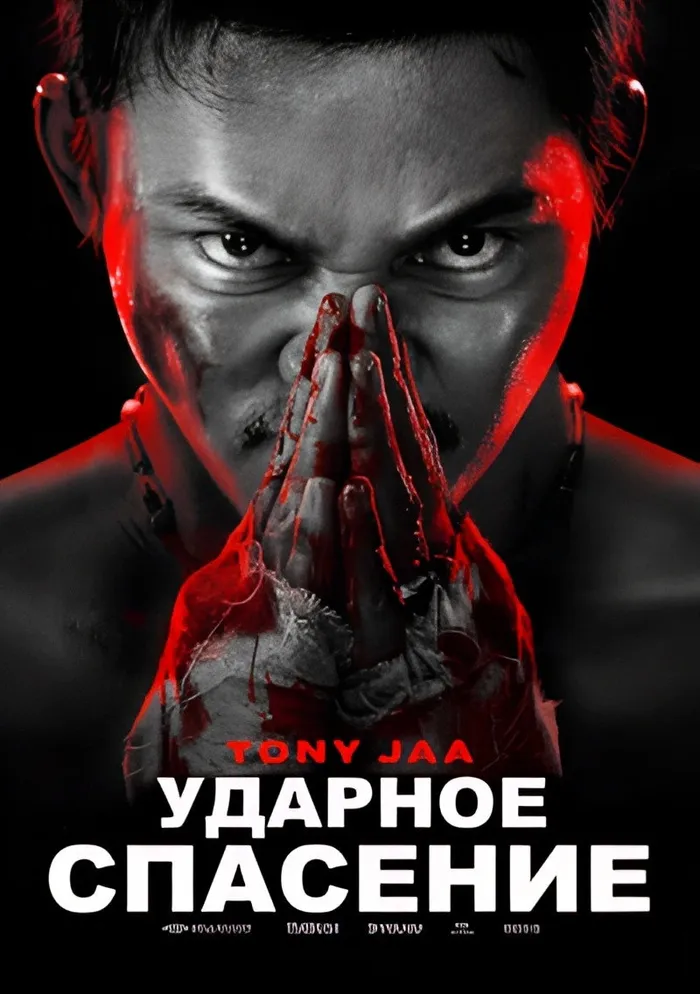 Ударное спасение (2024) poster