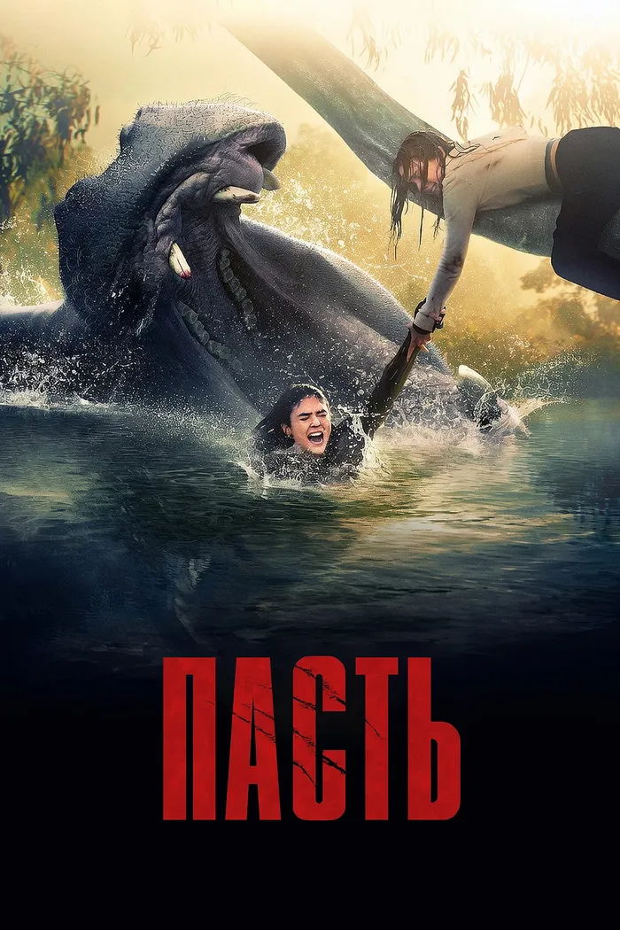 Пасть (2026) poster