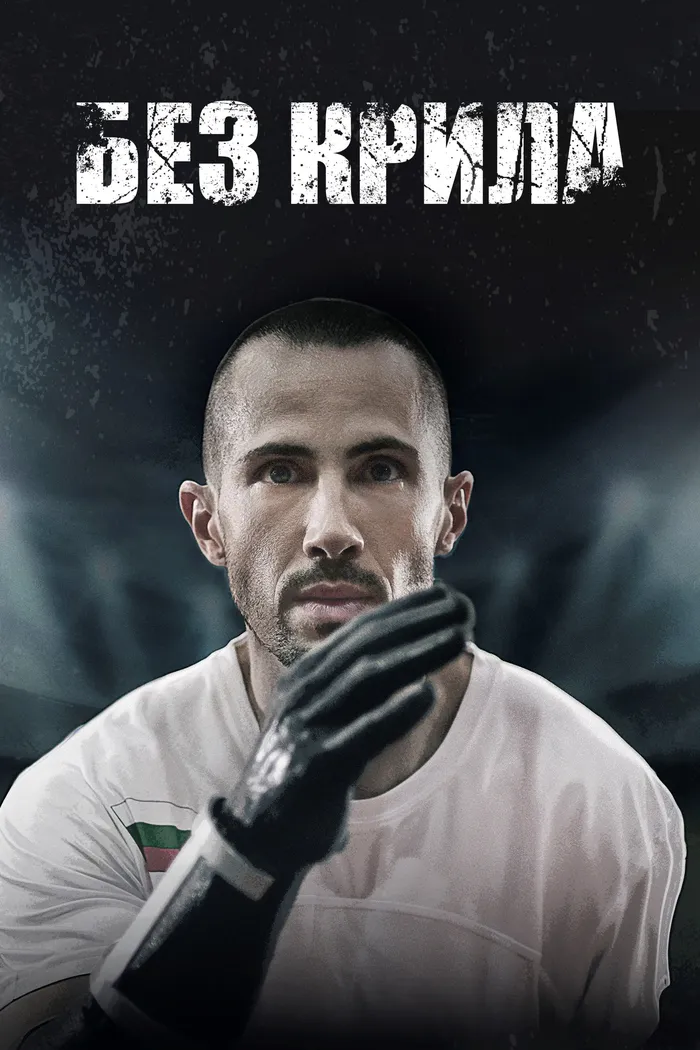 Без крила (2024)