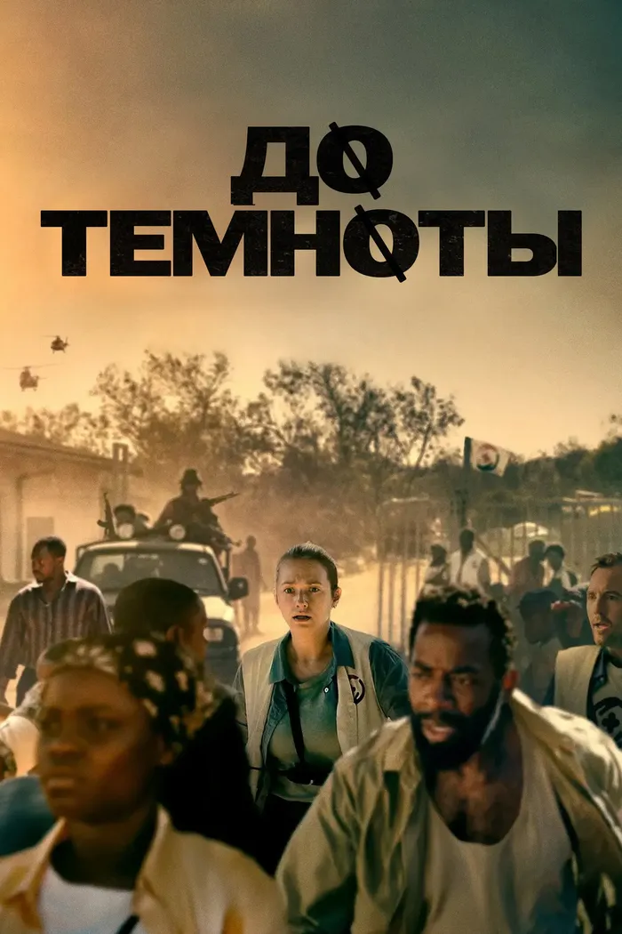 До темноты (2025) poster