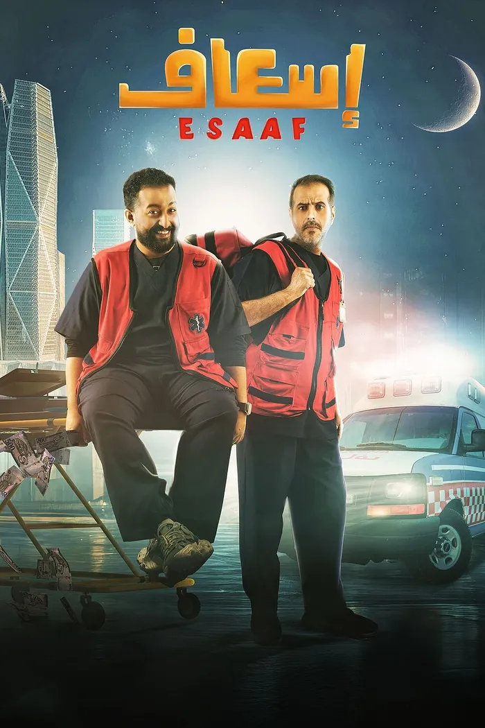 إسعاف (2025) poster
