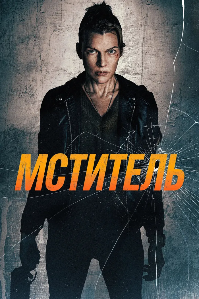 Мститель (2025) poster