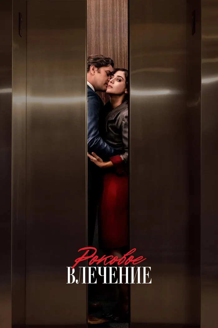 Роковое влечение (2023) poster