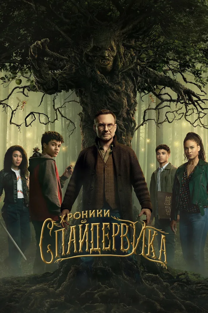 Хроники Спайдервика (2024) poster