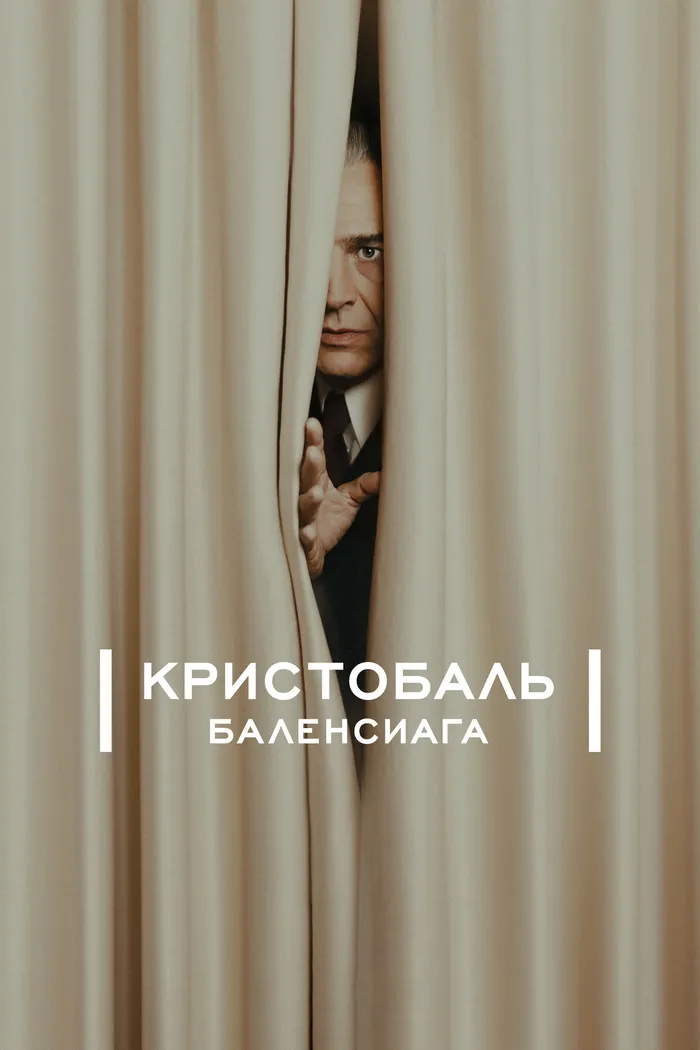 Кристобаль Баленсиага (2024) poster