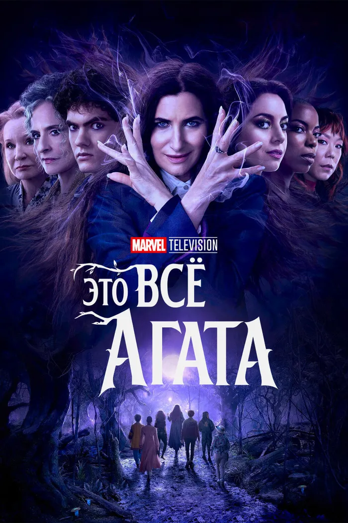 Это всё Агата (2024) poster