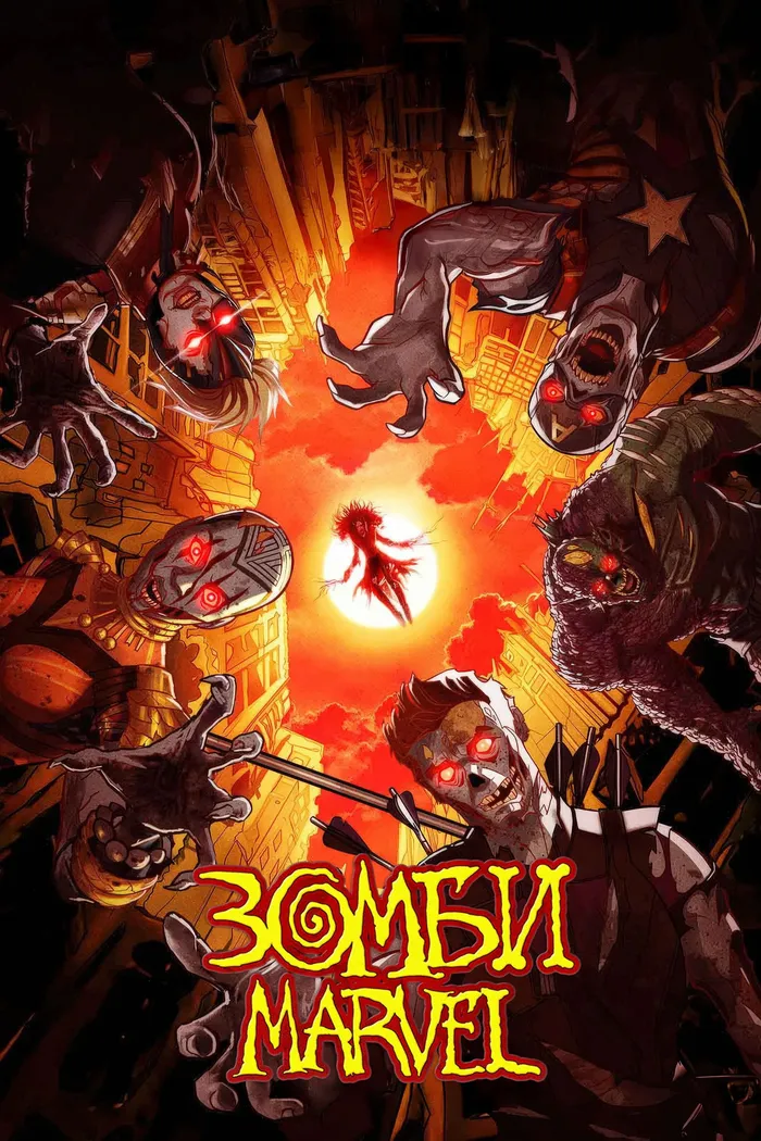 Зомби Marvel (2025) poster