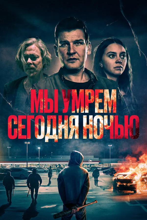 Мы умрем сегодня ночью (2025) poster