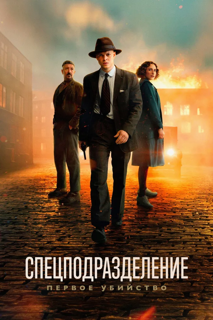Спецподразделение - Первое убийство (2025) poster