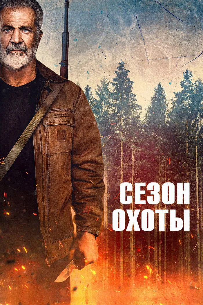 Сезон охоты (2025) poster