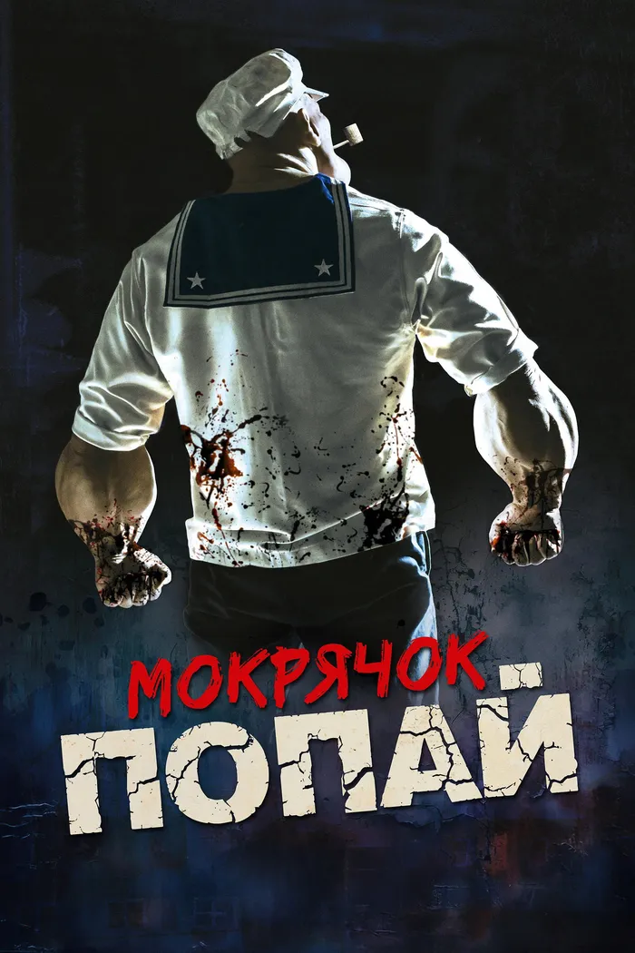 Мокрячок Попай (2025) poster