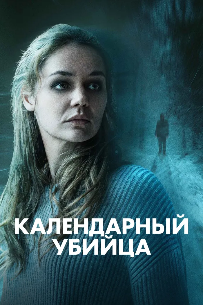 Календарный убийца (2024) poster