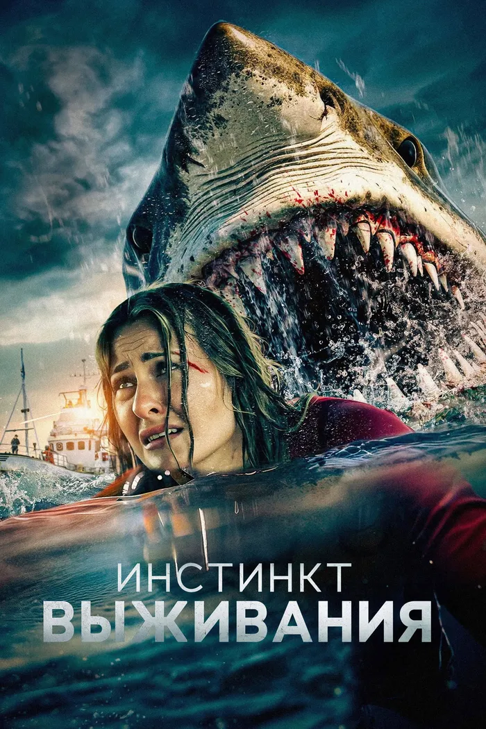 Инстинкт выживания (2025) poster