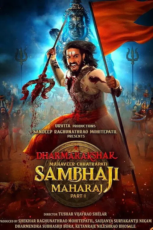 धर्मरक्षक महावीर छत्रपती संभाजी महाराज : भाग १ (2024) poster