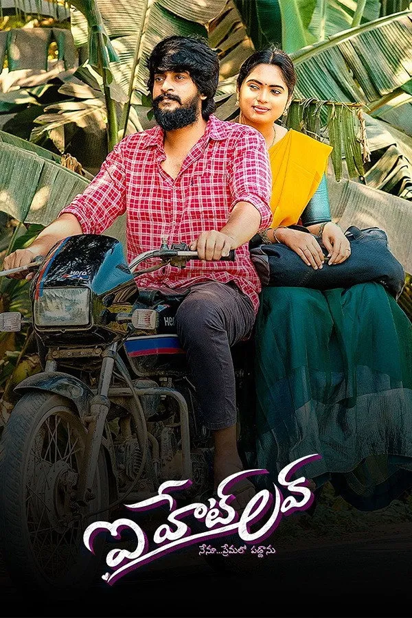 ఇ హేట్ లవ్ (2024) poster