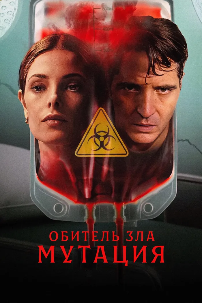 Обитель зла: Мутация (2026) poster