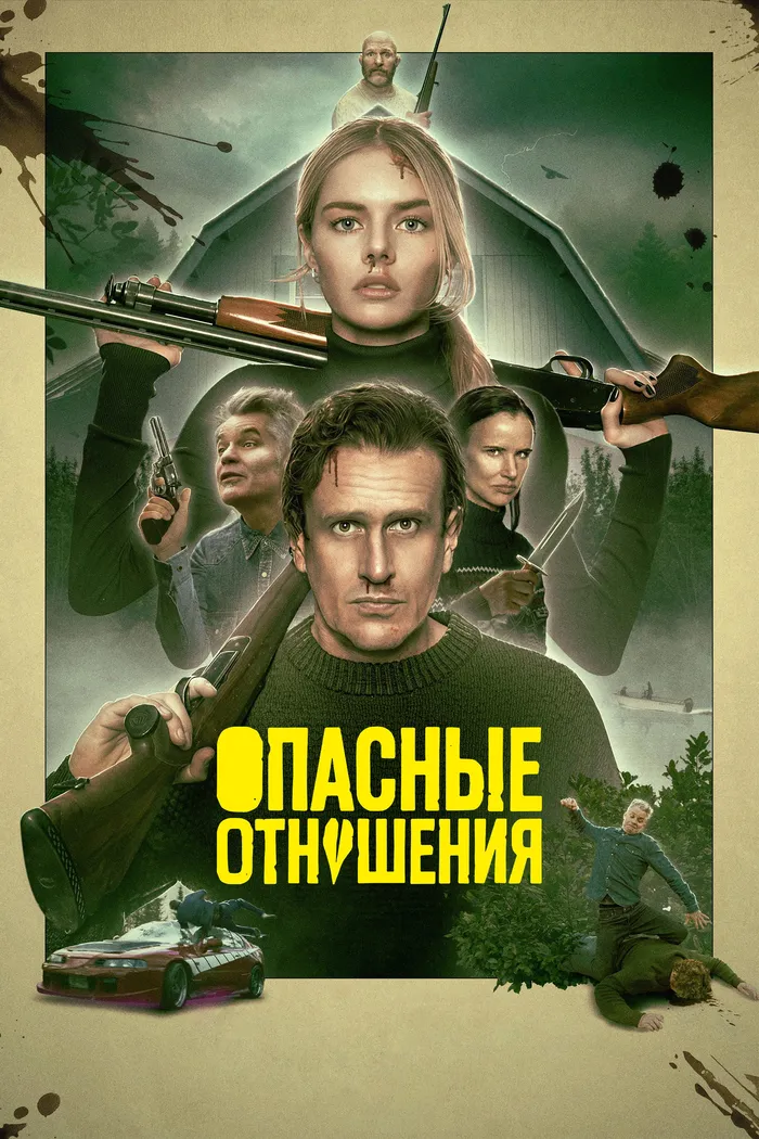 Опасные отношения (2026) poster