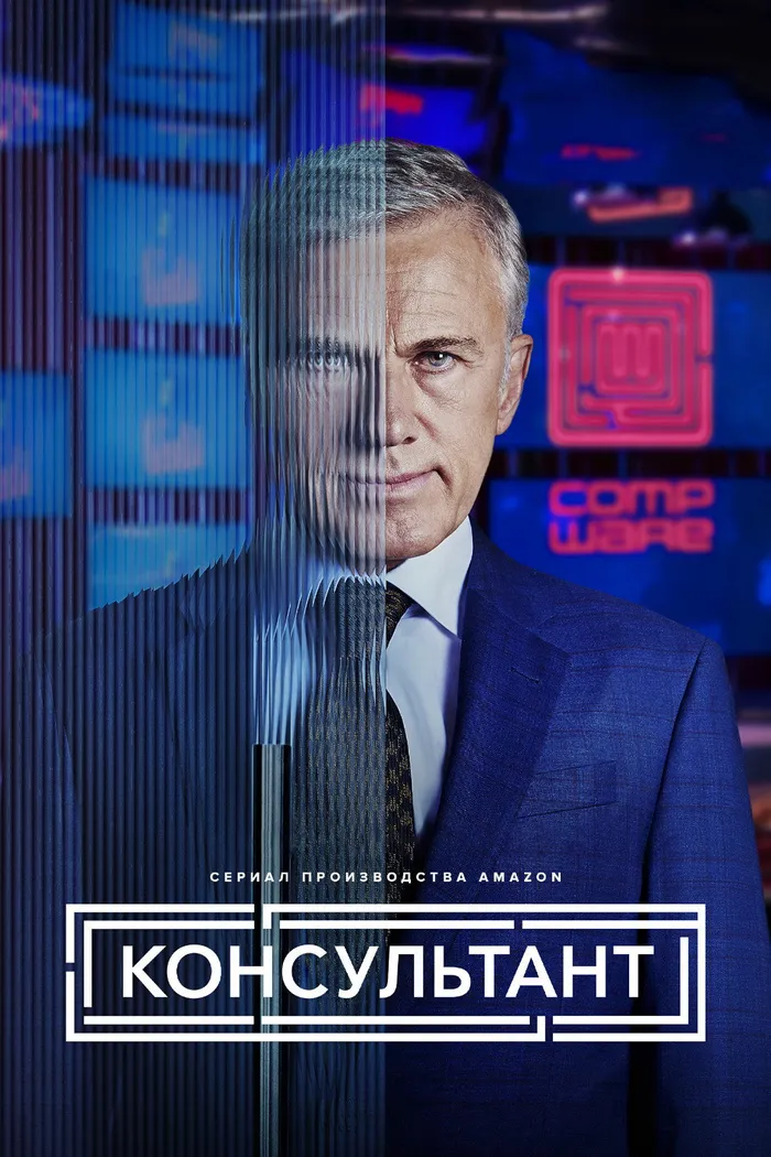 Консультант (2023) poster