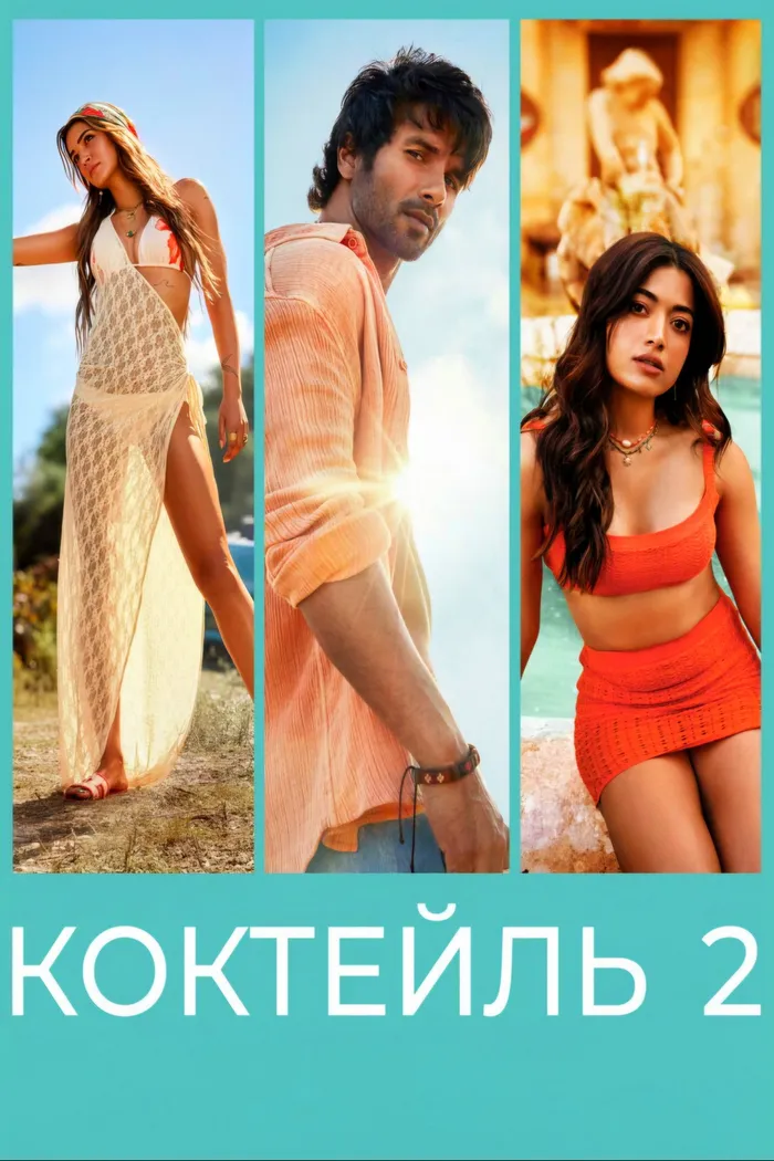 Коктейль 2 (2026) poster