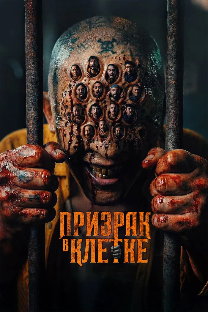 Призрак в клетке (2026) poster