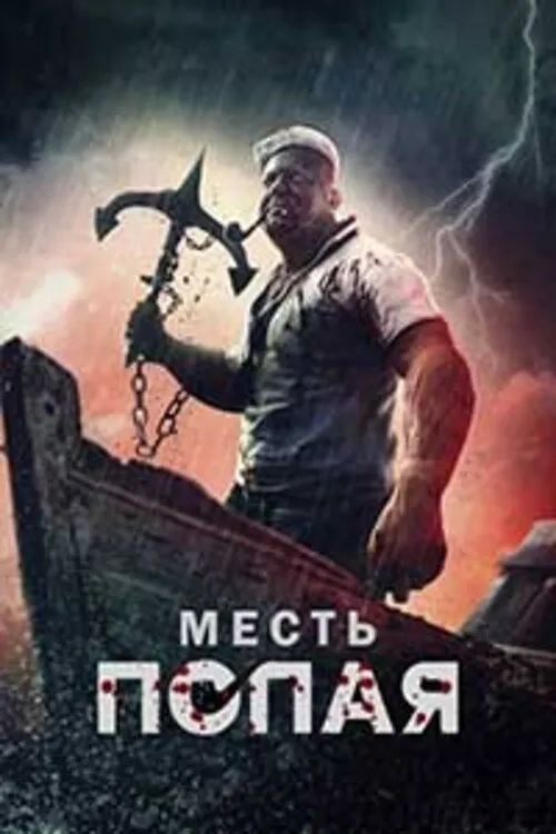 Месть Попая (2025) poster