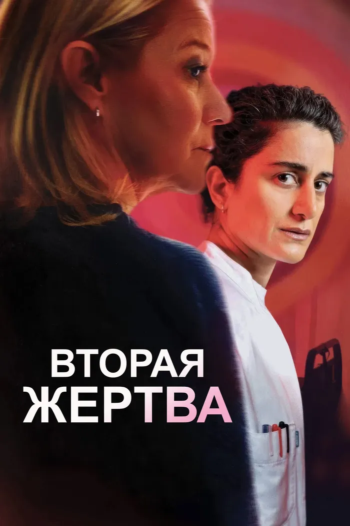 Вторая жертва (2025) poster