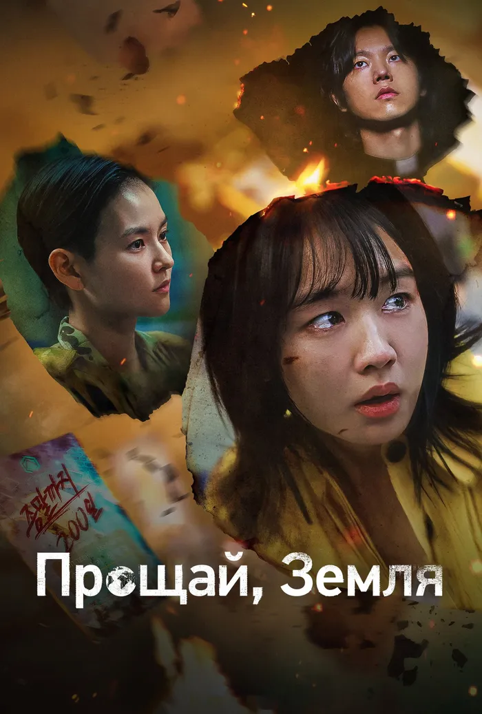 Прощай, Земля (2024) poster
