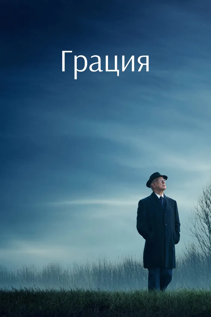 Грация (2025) poster