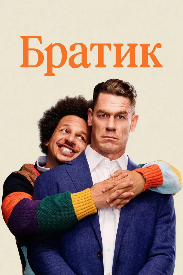 Братик (2026) poster