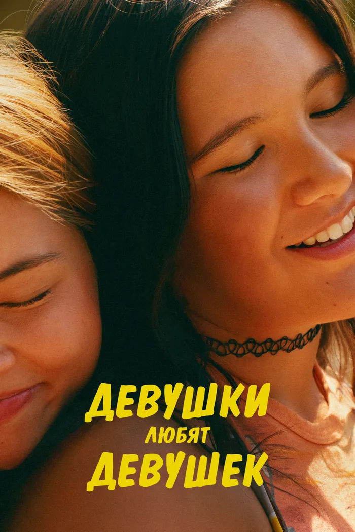 Девушки любят девушек (2026) poster