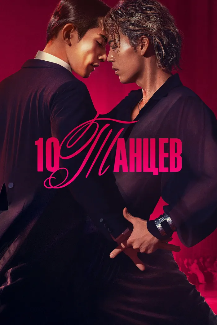 10 танцев (2025)