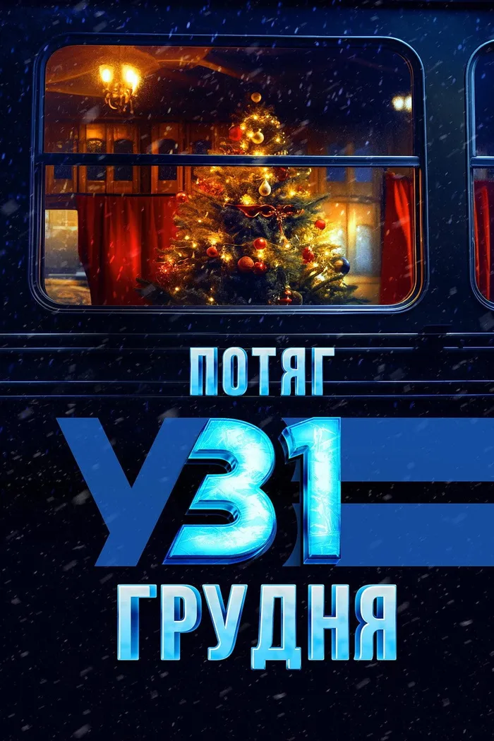 Поезд в 31 декабря (2024) poster