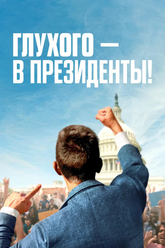 Глухого — в президенты! (2025) poster