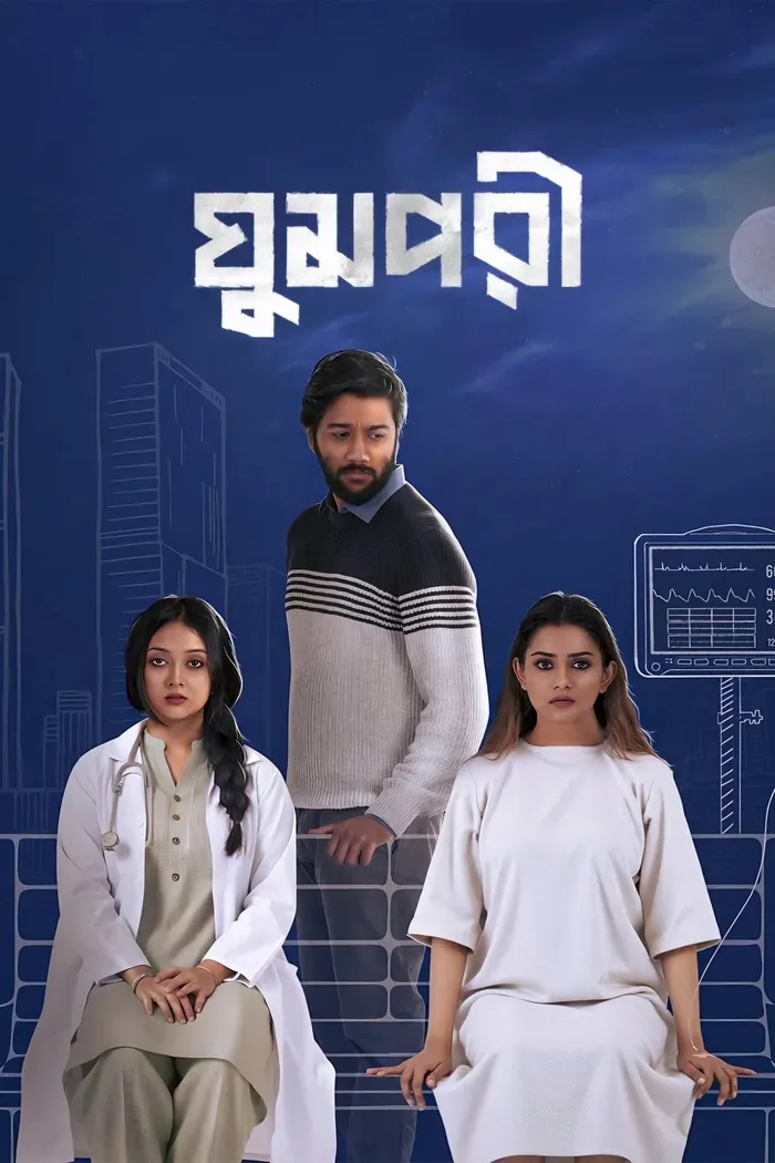 ঘুমপরী (2025) poster