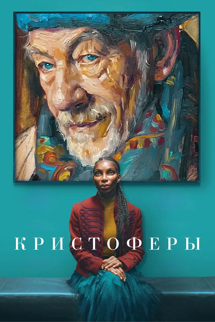 Кристоферы (2025) poster