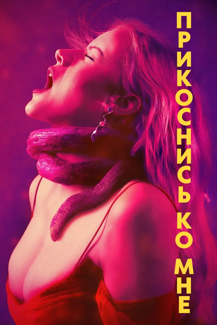 Прикоснись ко мне (2025)