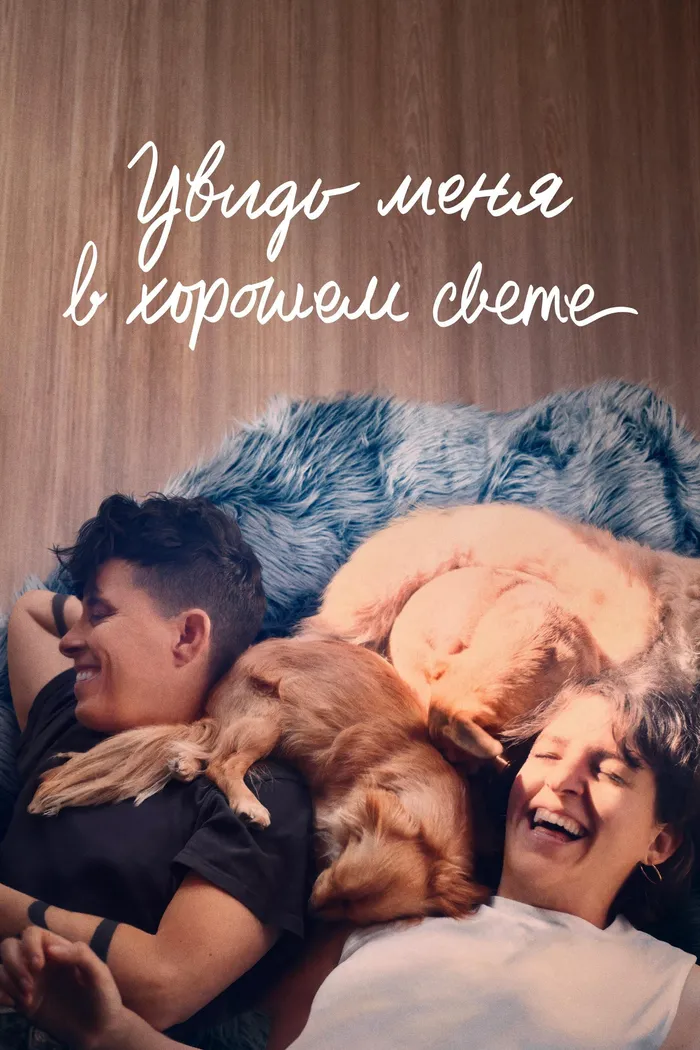 Увидь меня в хорошем свете (2025) poster