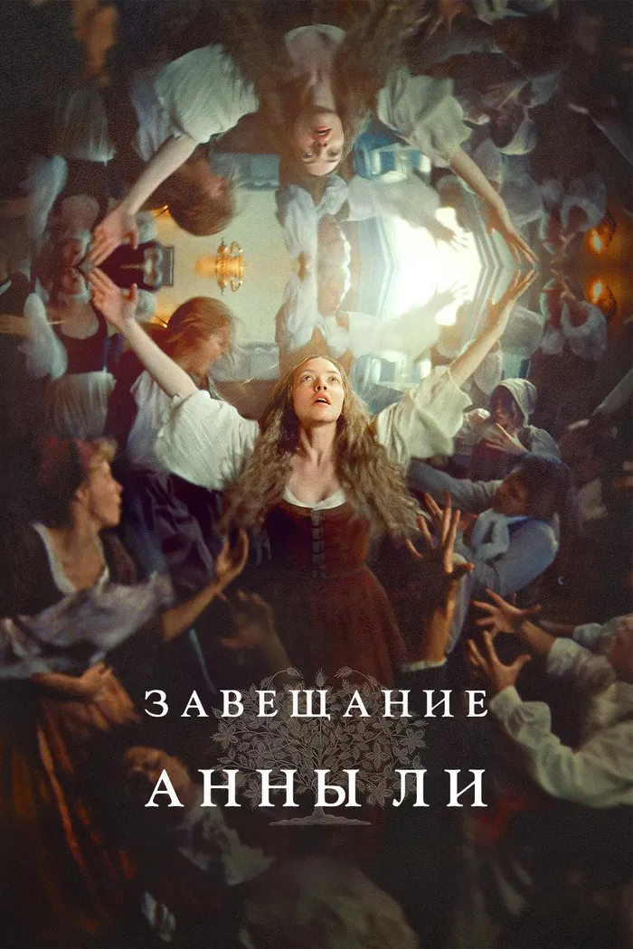 Завещание Анны Ли (2025) poster