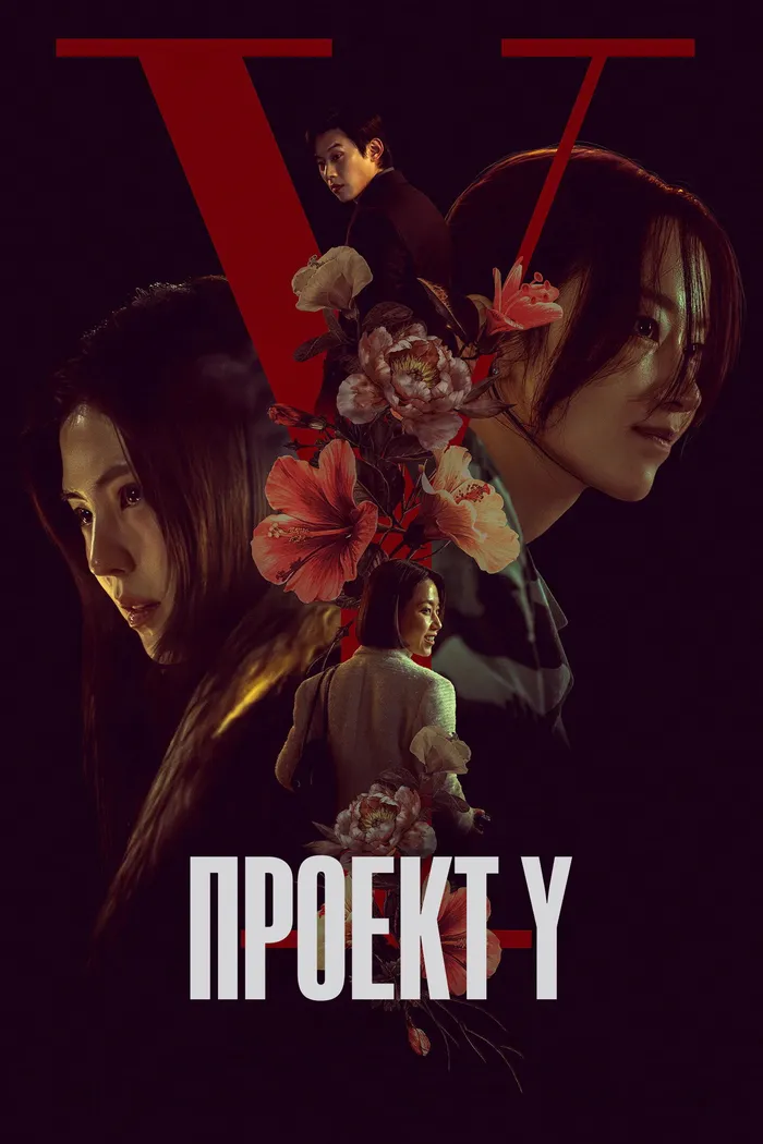 Проект У (2025) poster