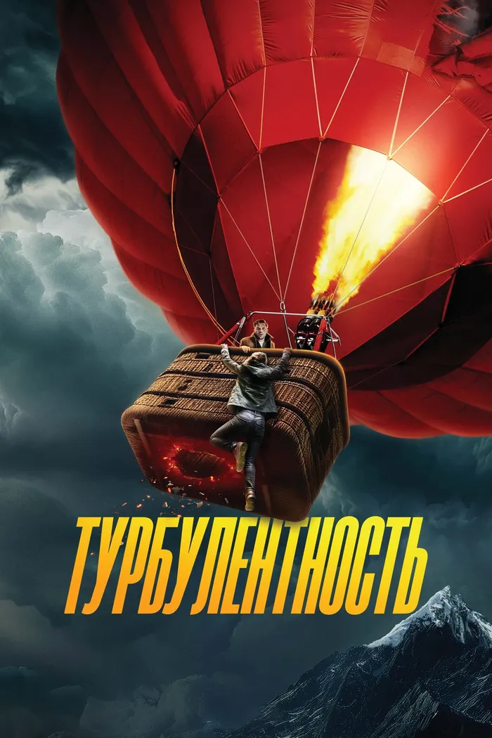Турбулентность (2025) poster