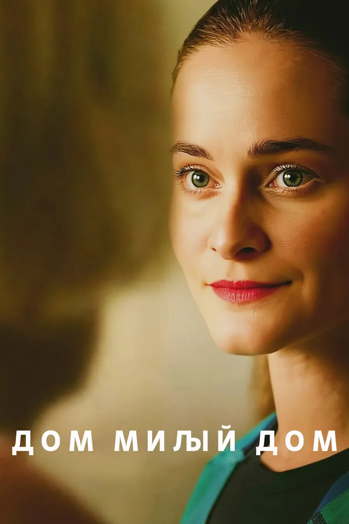 Дом милый дом (2025) poster