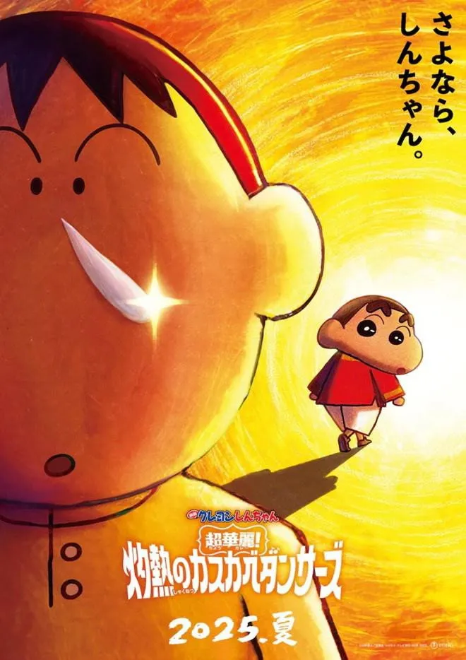 クレヨンしんちゃん 超華麗！灼熱のカスカベダンサーズ (2025) poster