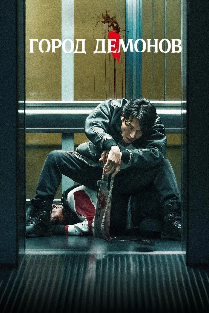 Город демонов (2025) poster