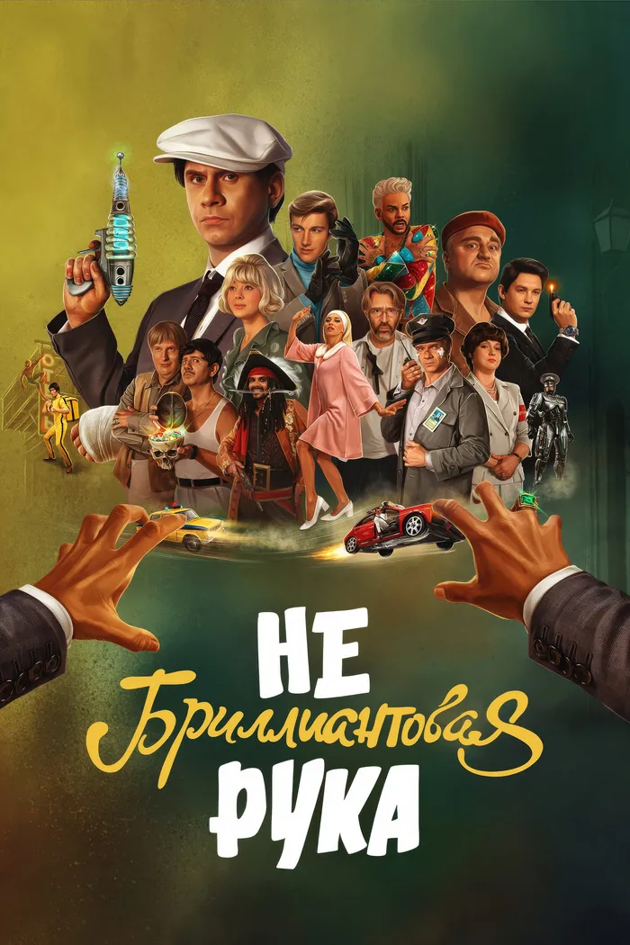 Небриллиантовая Рука (2024) poster