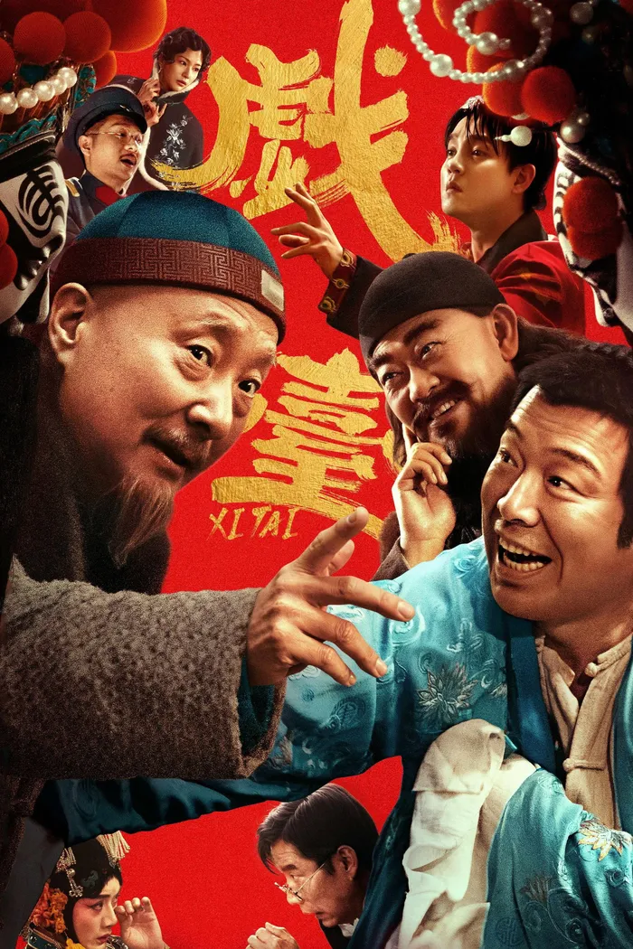 戏台 (2025) poster