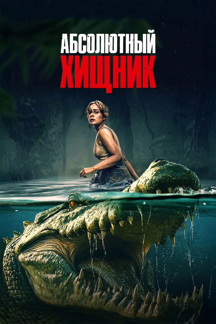 Абсолютный хищник (2025) poster