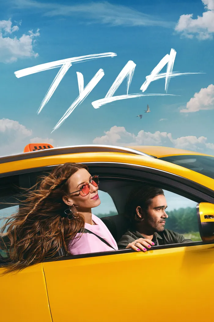 Туда (2025) poster