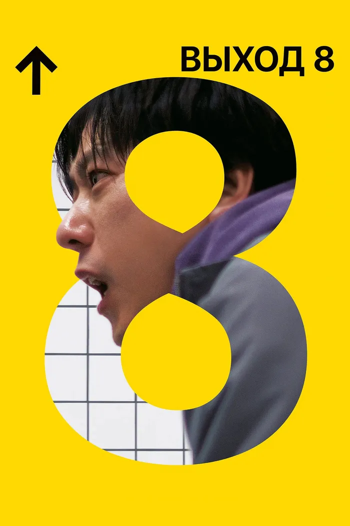 Выход 8 (2025) poster