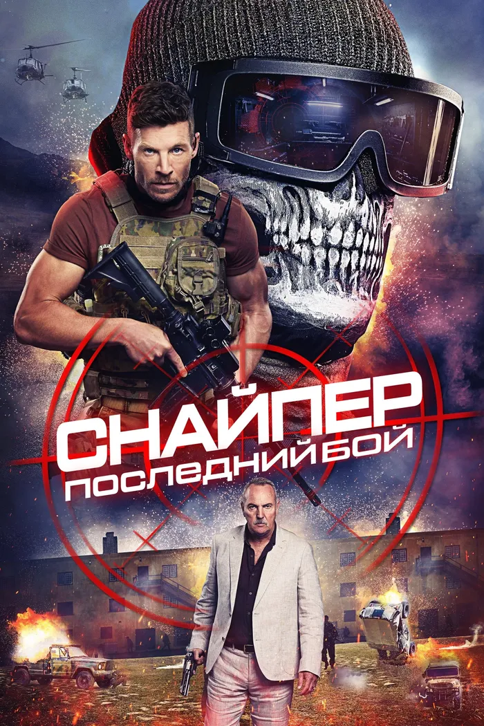 Снайпер: Последний бой (2025) poster